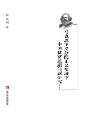 cover image of 马克思主义分配正义视域下中国贫富差距问题研究